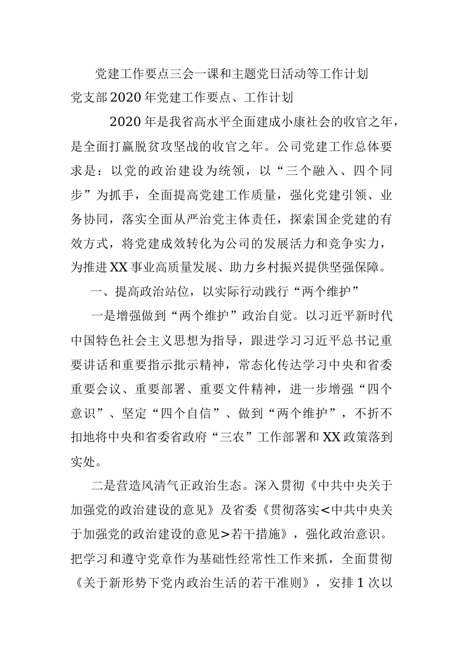 党建工作要点三会一课和主题党日活动等工作计划.docx_第1页