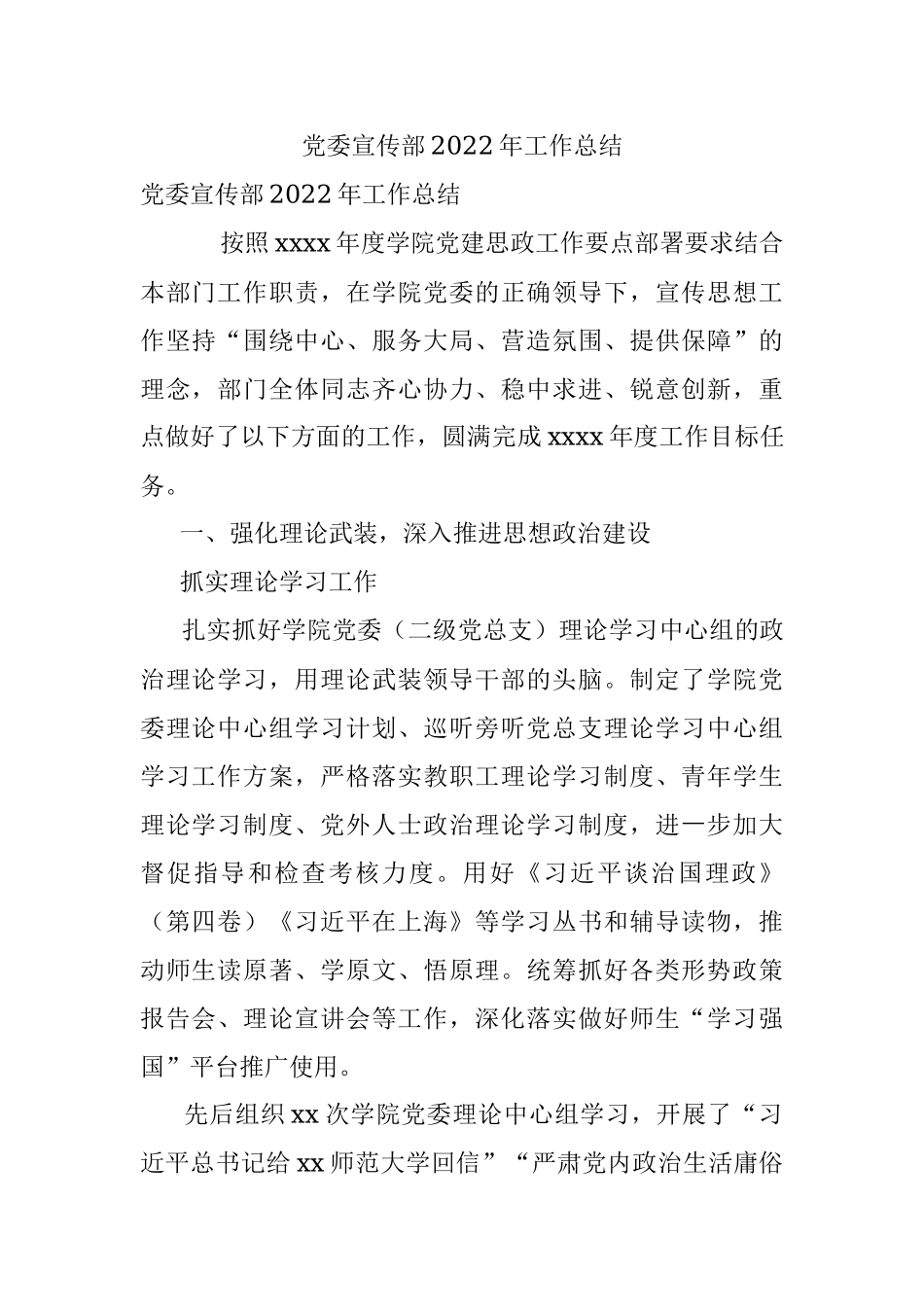 党委宣传部2022年工作总结.docx_第1页