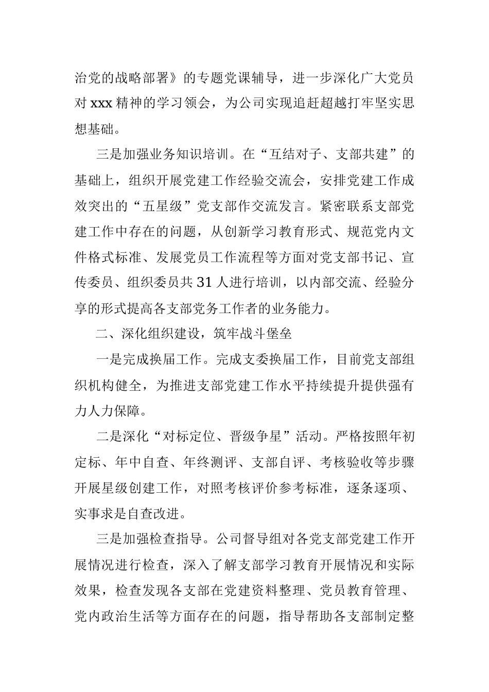 党支部2020年年度工作总结及2021年工作计划（集团公司）.docx_第2页