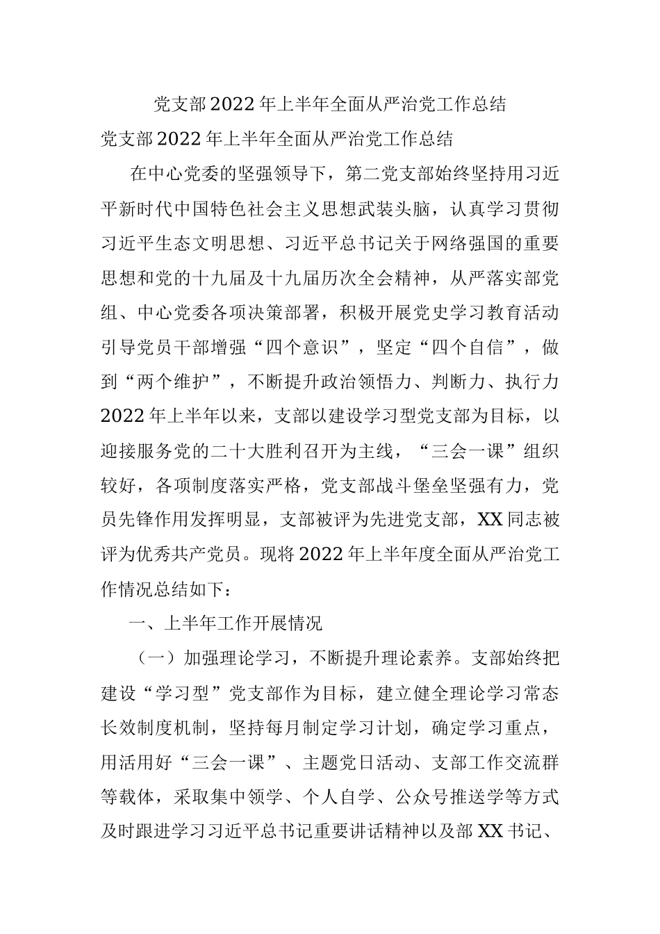党支部2022年上半年全面从严治党工作总结.docx_第1页