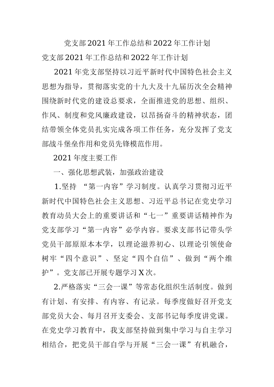 党支部2021年工作总结和2022年工作计划.docx_第1页