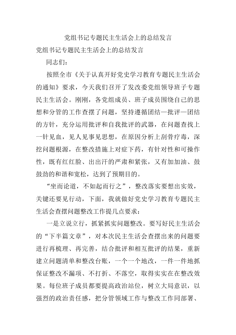 党组书记专题民主生活会上的总结发言.docx_第1页