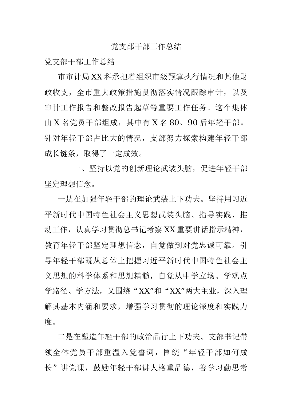 党支部干部工作总结.docx_第1页