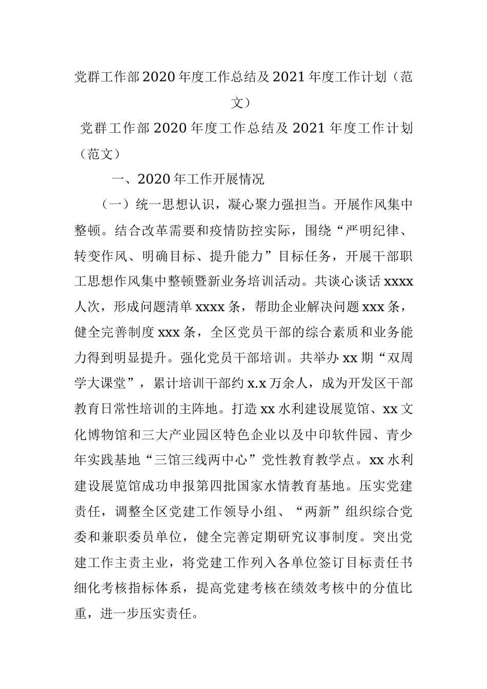 党群工作部2020年度工作总结及2021年度工作计划（范文）.docx_第1页