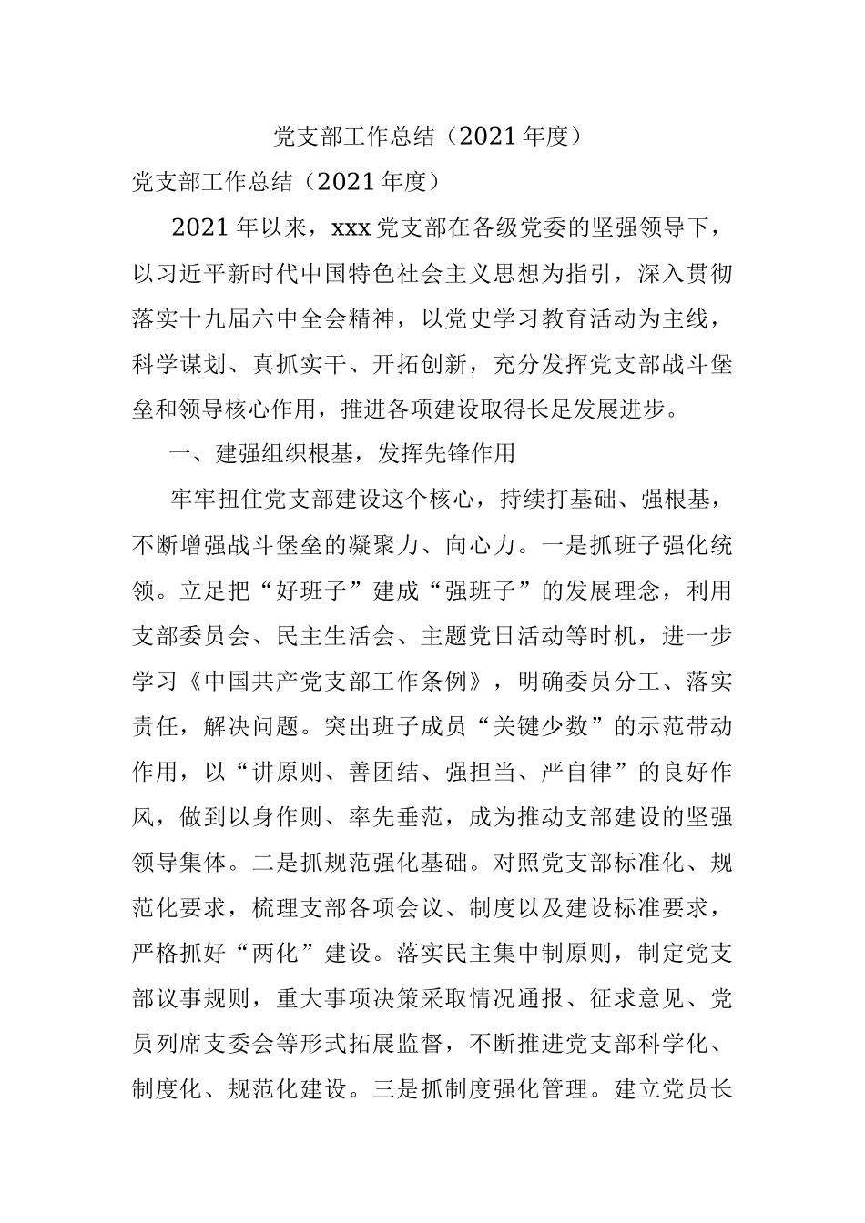 党支部工作总结（2021年度）.docx_第1页