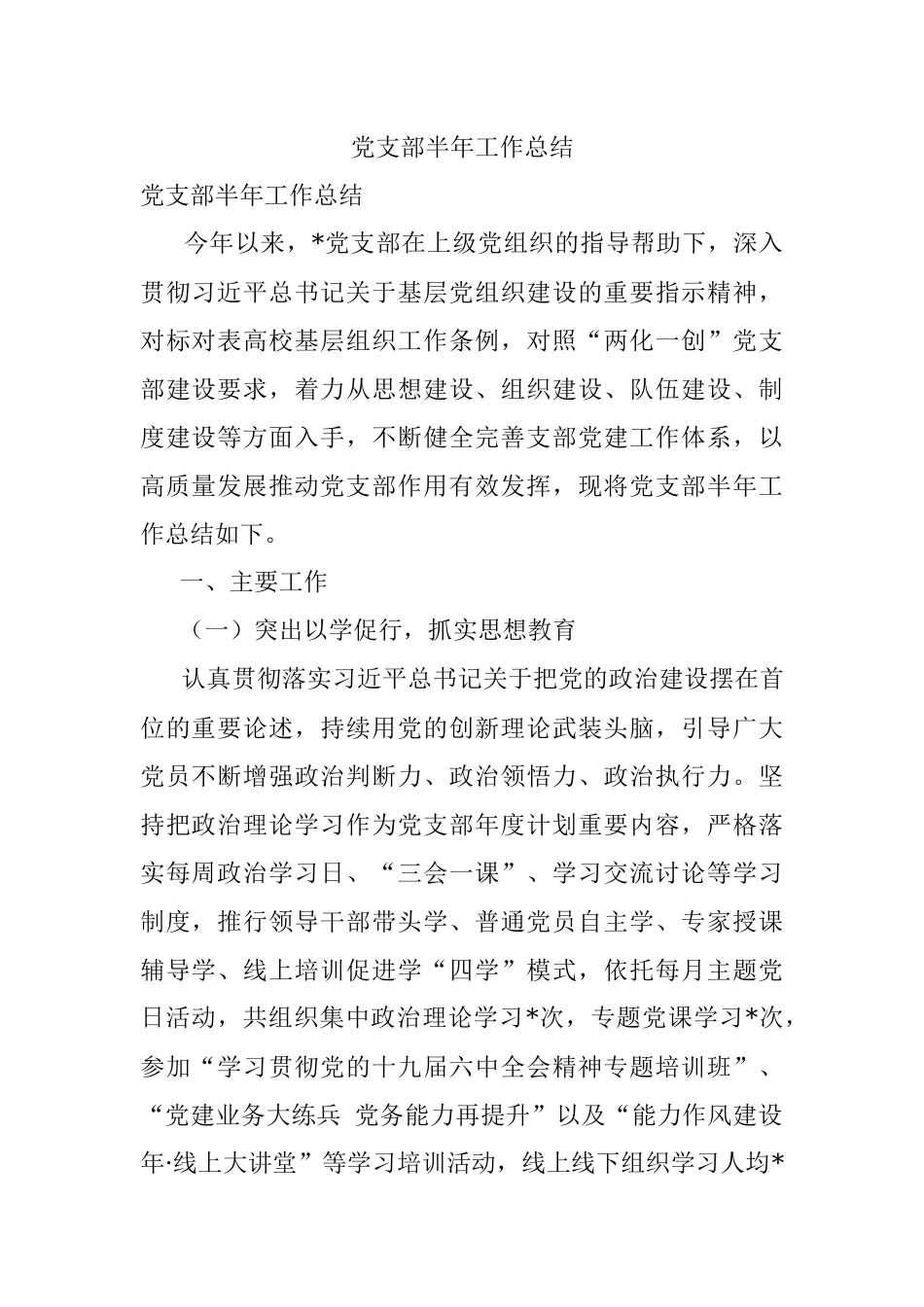 党支部半年工作总结.docx_第1页