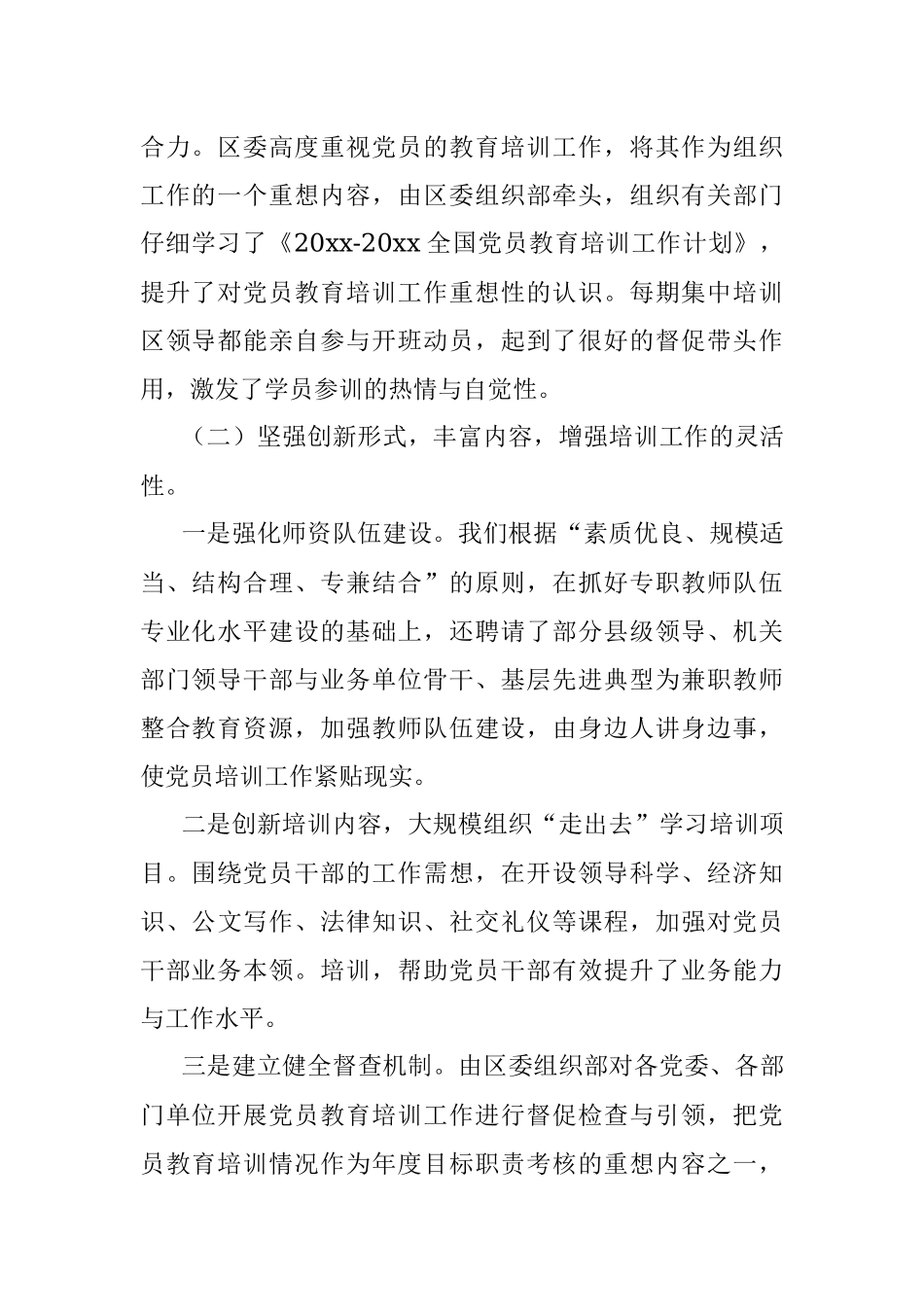全区党员教育培训计划实施情况中期评估总结.docx_第2页