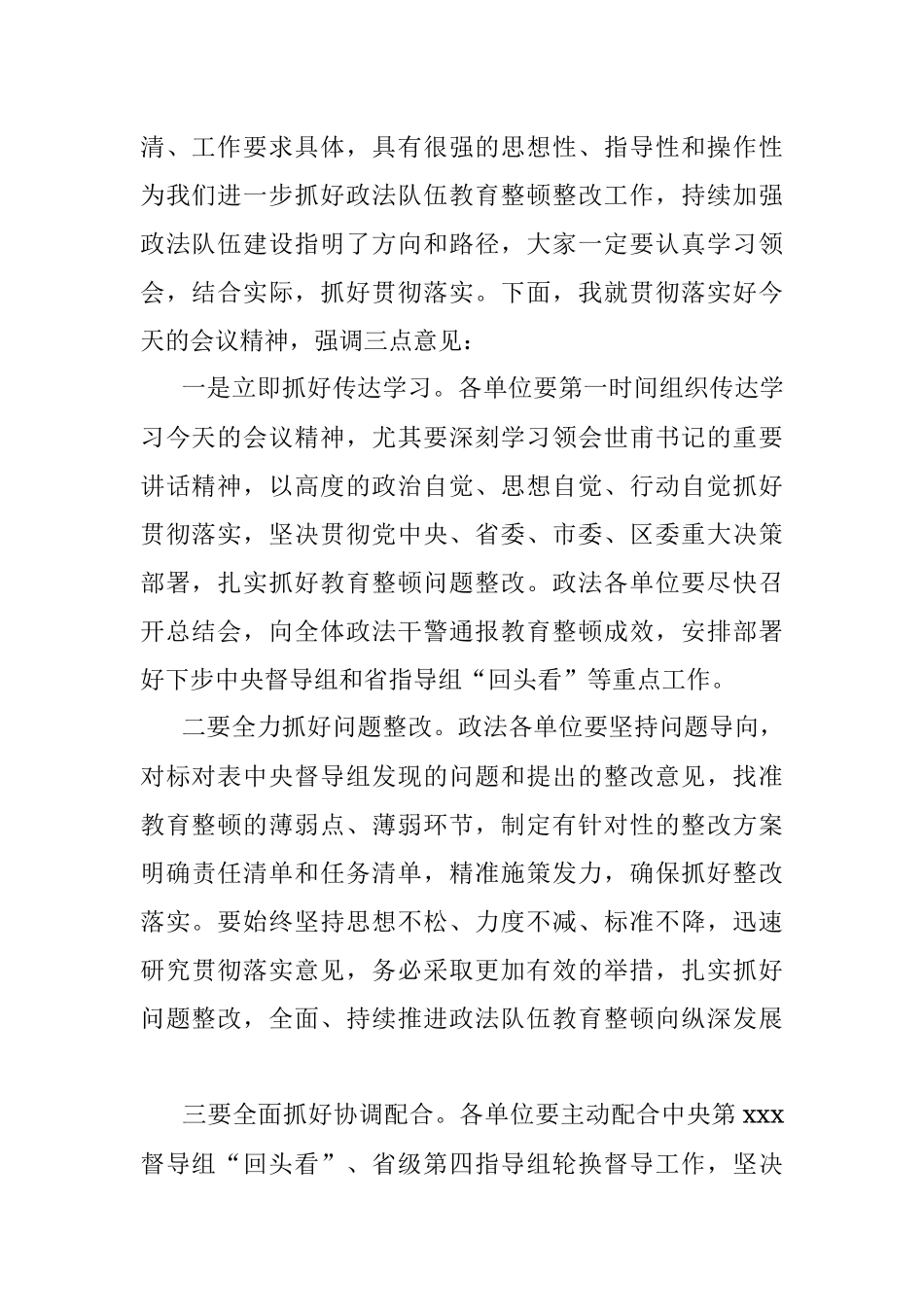 全区政法队伍教育整顿工作总结大会主持词.docx_第3页