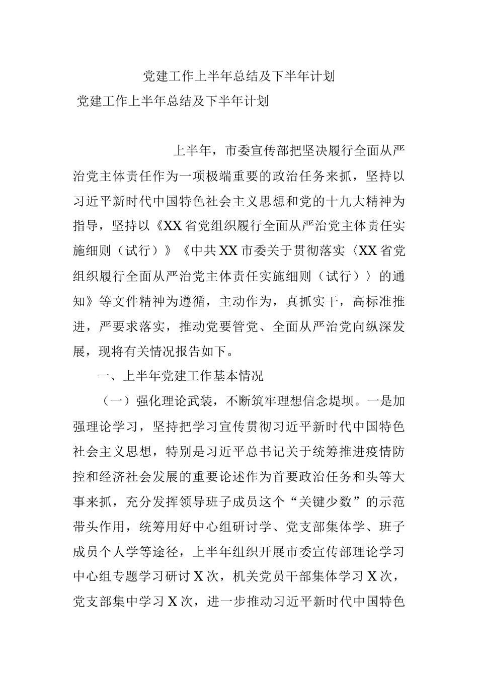党建工作上半年总结及下半年计划.docx_第1页