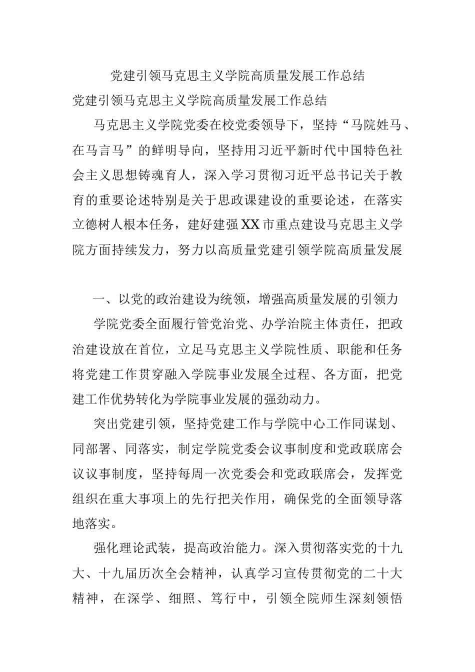 党建引领马克思主义学院高质量发展工作总结.docx_第1页