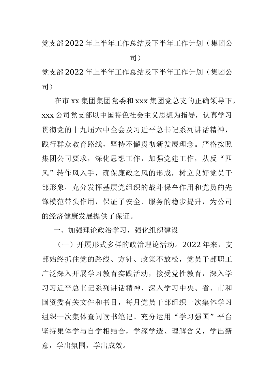 党支部2022年上半年工作总结及下半年工作计划（集团公司）.docx_第1页