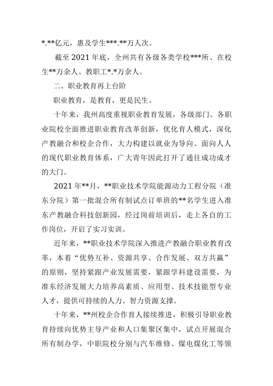 党的十八大以来教育事业发展工作总结.docx_第3页