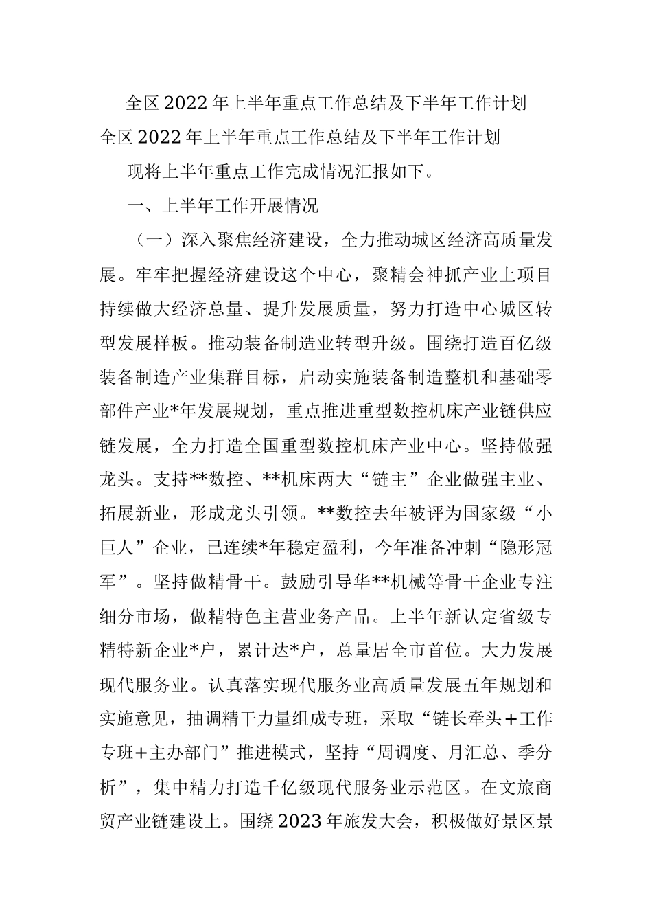全区2022年上半年重点工作总结及下半年工作计划.docx_第1页