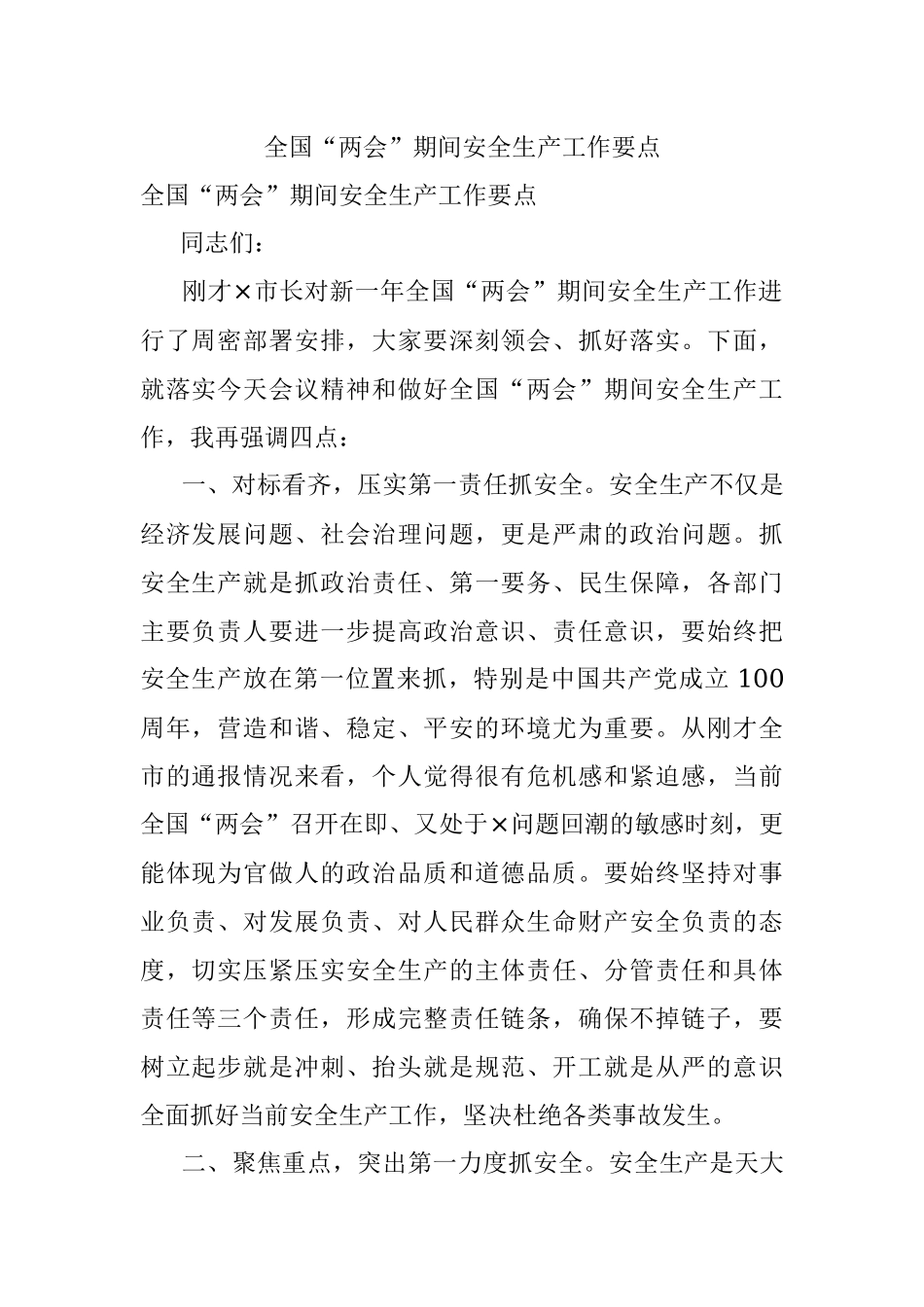 全国“两会”期间安全生产工作要点.docx_第1页
