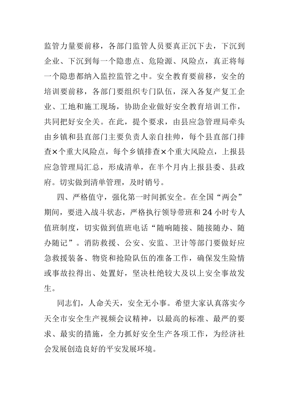 全国“两会”期间安全生产工作要点.docx_第3页