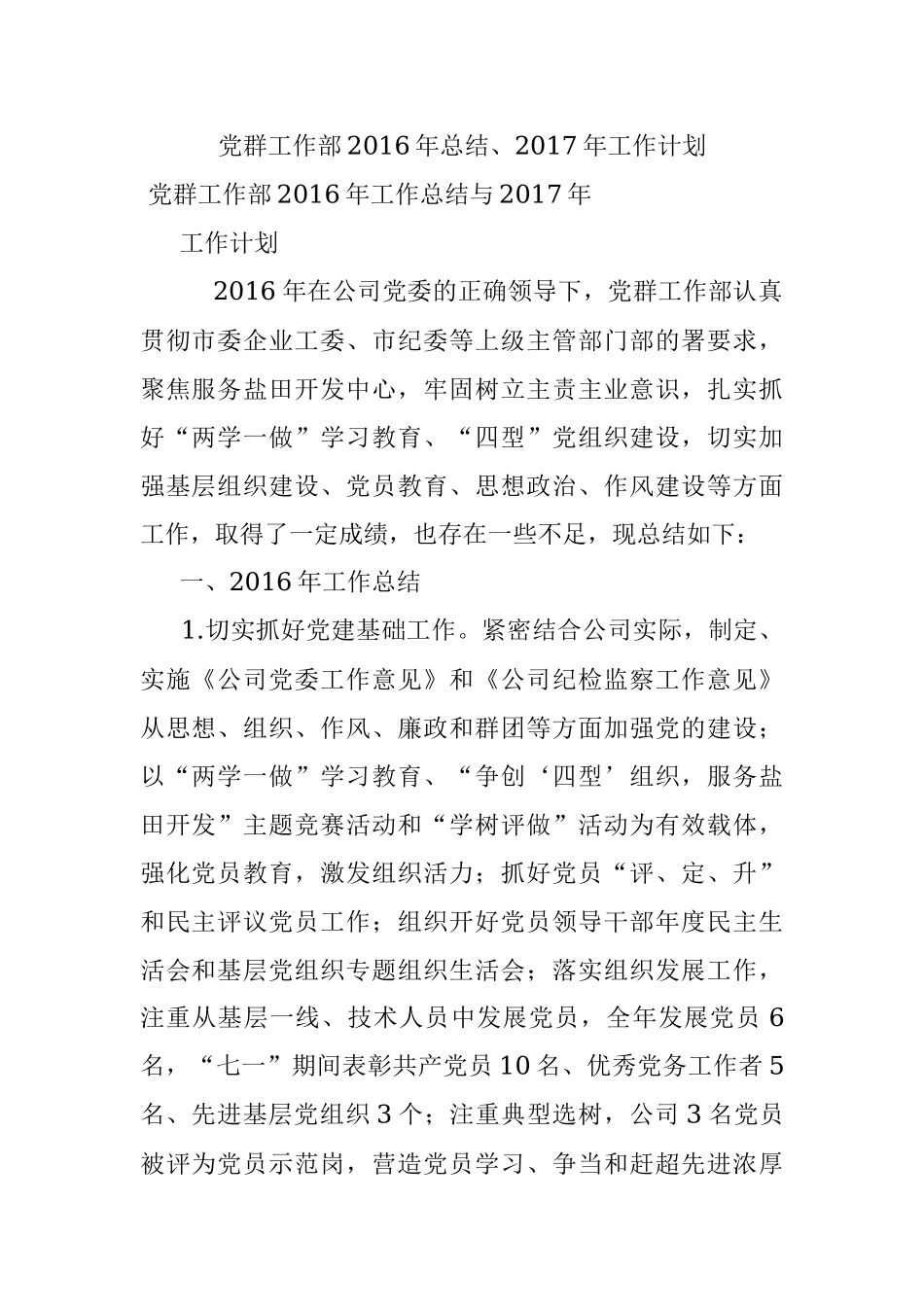 党群工作部2016年总结、2017年工作计划.docx_第1页