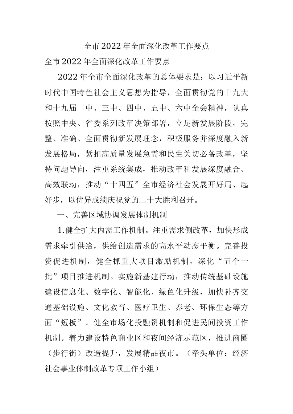 全市2022年全面深化改革工作要点.docx_第1页