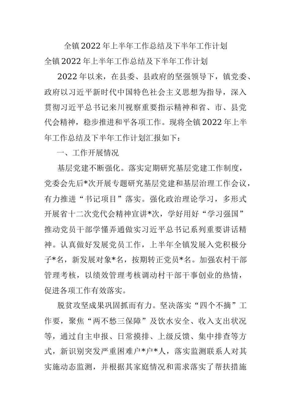 全镇2022年上半年工作总结及下半年工作计划.docx_第1页