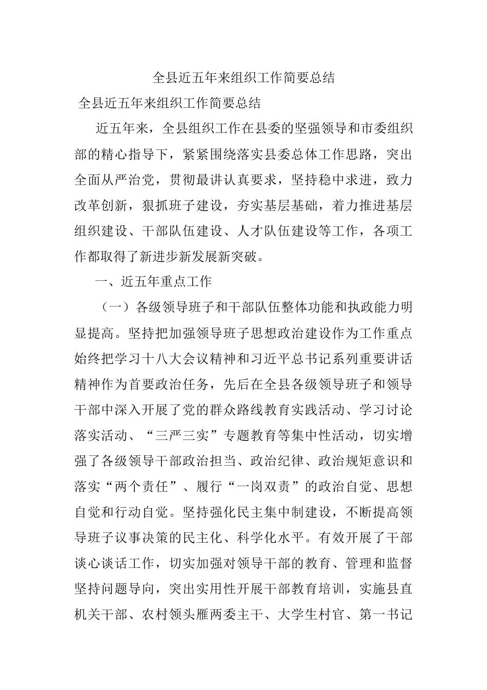 全县近五年来组织工作简要总结.docx_第1页