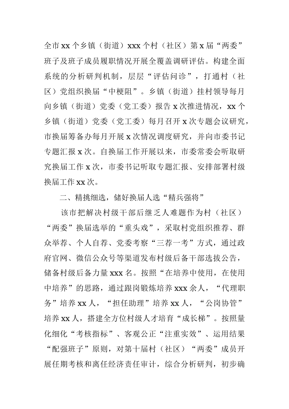 全市村（社区）党组织换届工作总结.docx_第2页