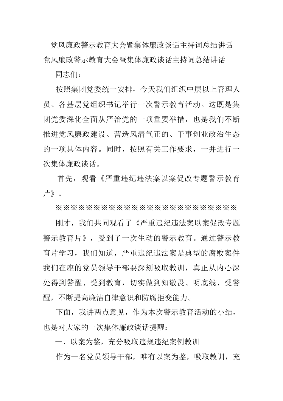 党风廉政警示教育大会暨集体廉政谈话主持词总结讲话.docx_第1页