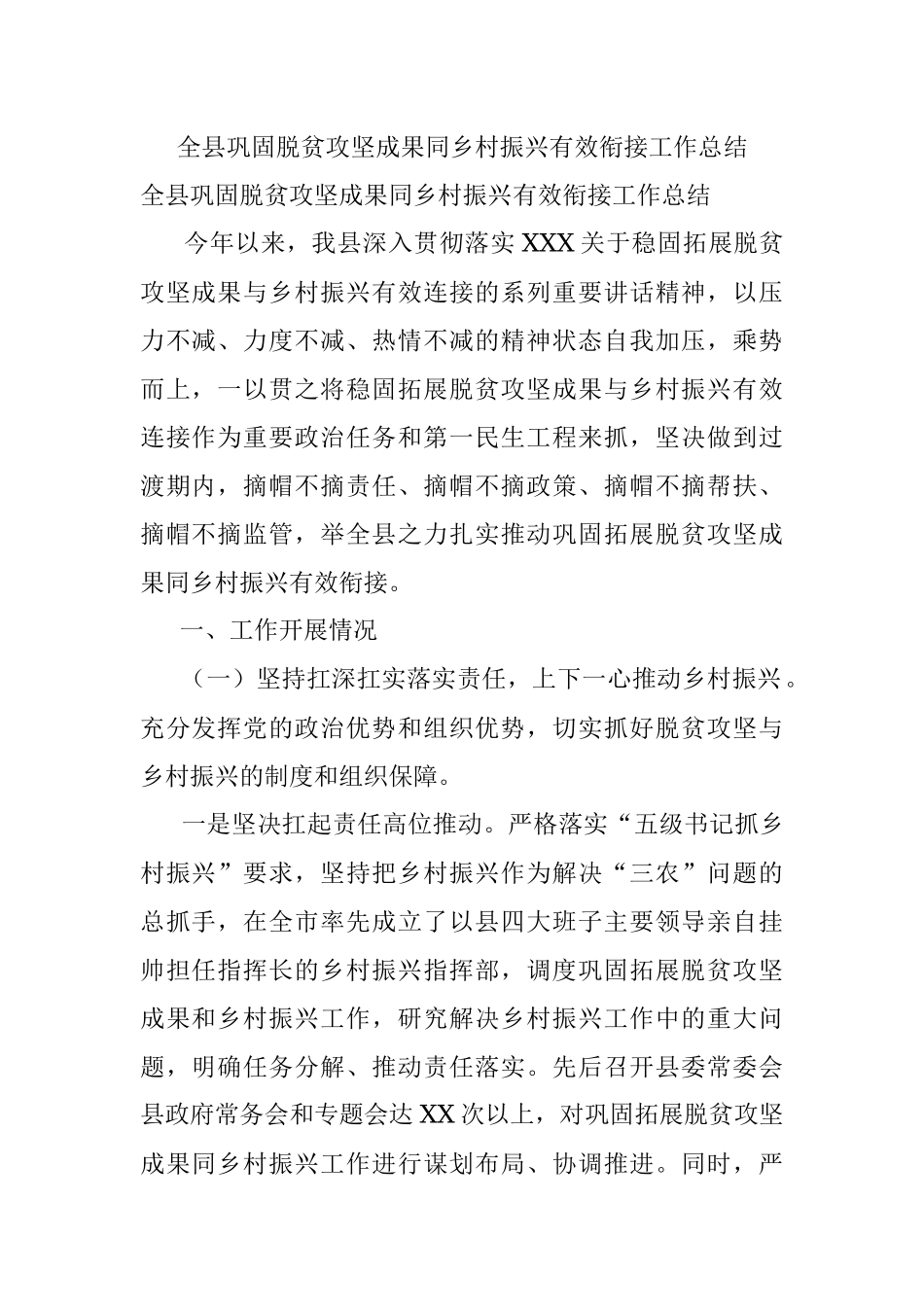 全县巩固脱贫攻坚成果同乡村振兴有效衔接工作总结.docx_第1页