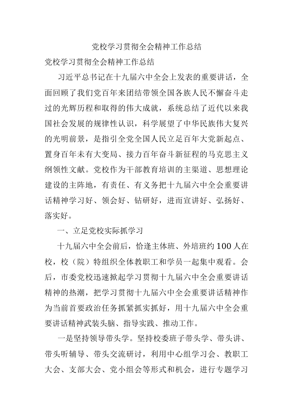 党校学习贯彻全会精神工作总结.docx_第1页