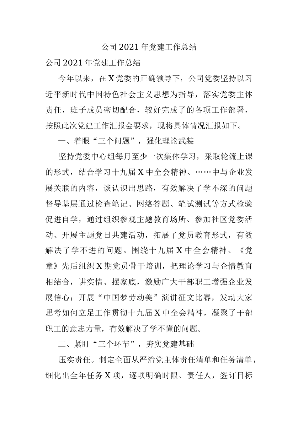 公司2021年党建工作总结_1.docx_第1页