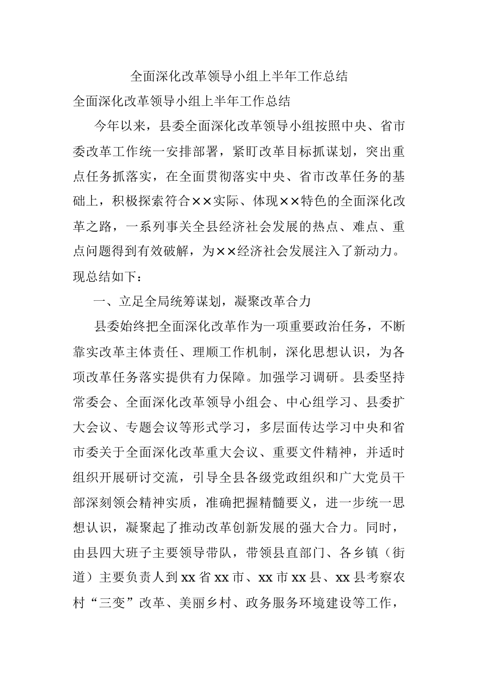 全面深化改革领导小组上半年工作总结.docx_第1页