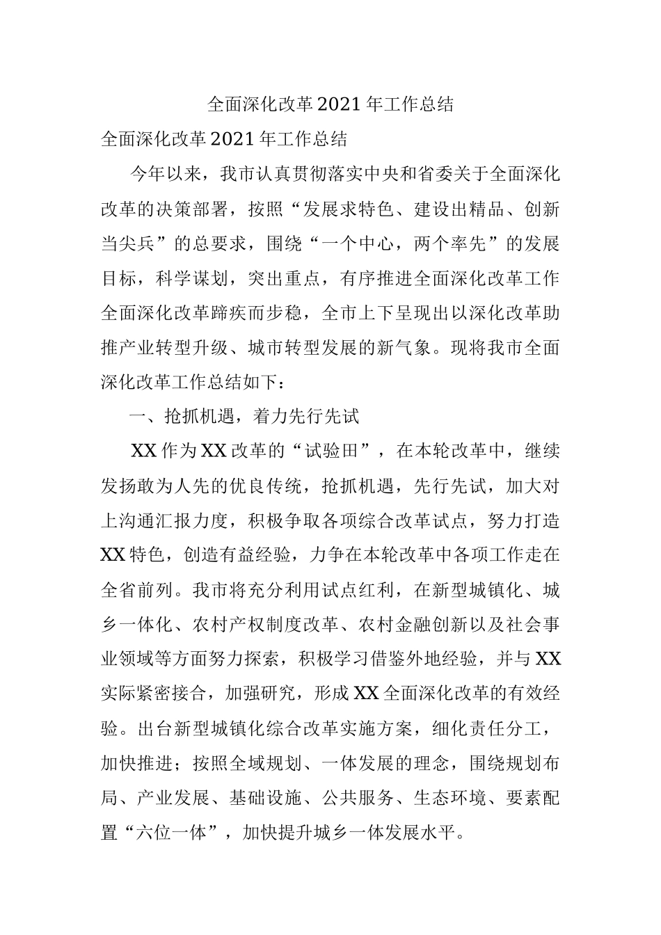 全面深化改革2021年工作总结.docx_第1页