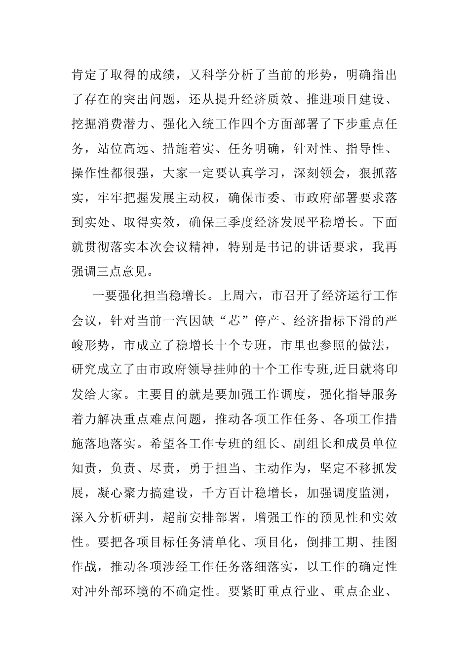 全市第四次经济运行分析联席会议主持词和总结讲话.docx_第2页