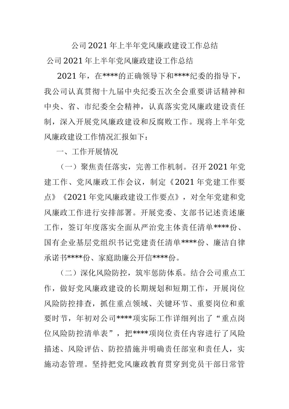 公司2021年上半年党风廉政建设工作总结.docx_第1页