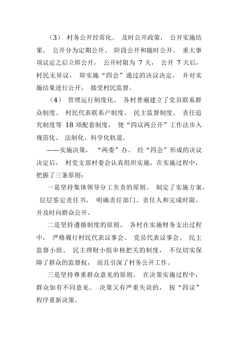 全面推行“四议两公开一监督”的工作总结.docx_第3页
