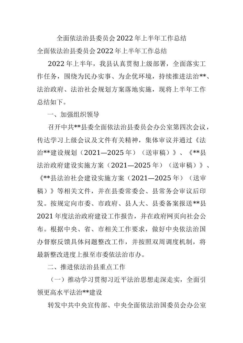 全面依法治县委员会2022年上半年工作总结.docx_第1页