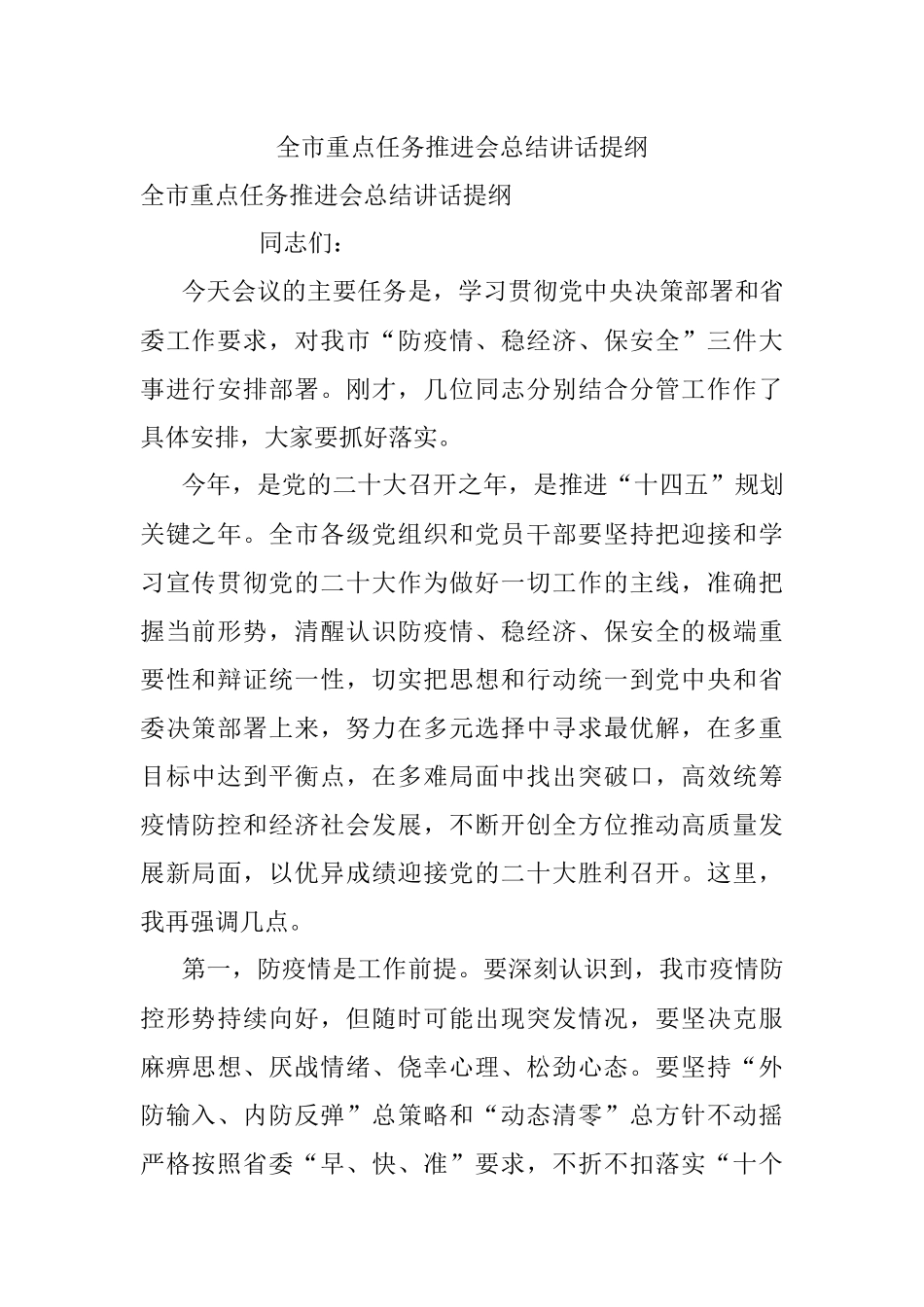 全市重点任务推进会总结讲话提纲.docx_第1页