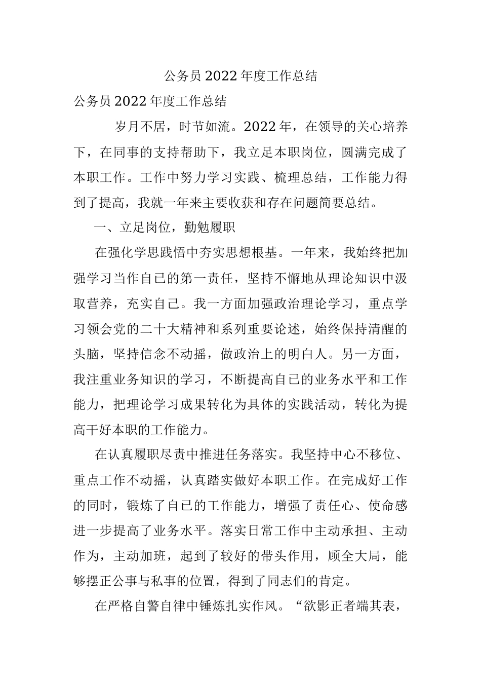 公务员2022年度工作总结.docx_第1页