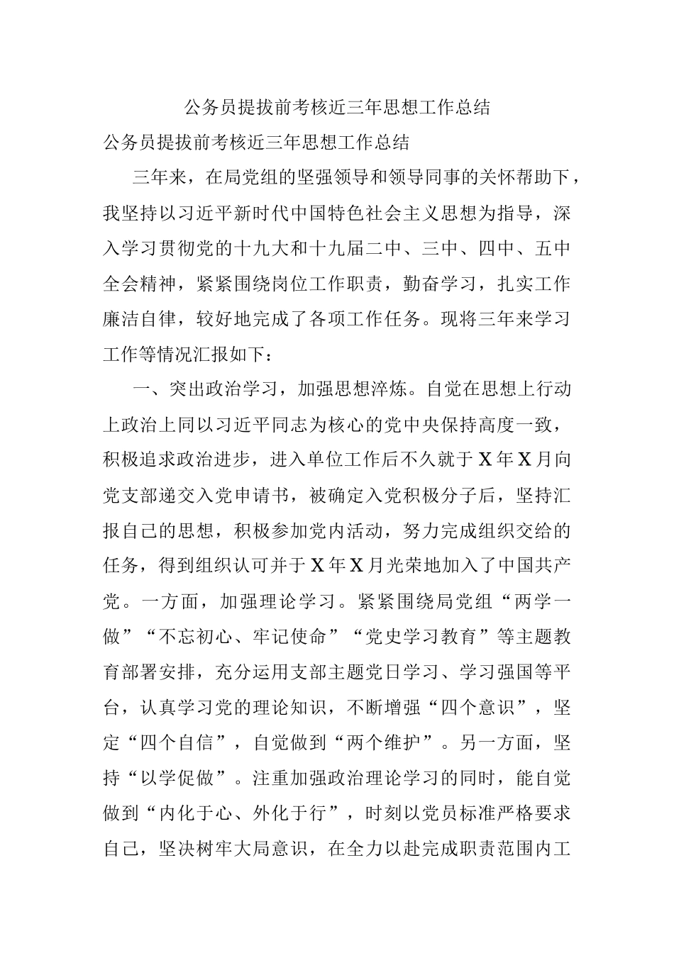 公务员提拔前考核近三年思想工作总结.docx_第1页