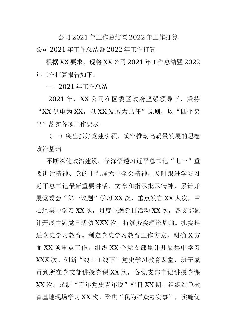 公司2021年工作总结暨2022年工作打算.docx_第1页