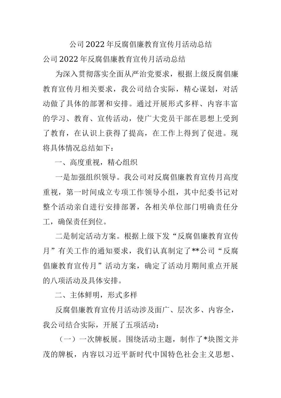公司2022年反腐倡廉教育宣传月活动总结.docx_第1页