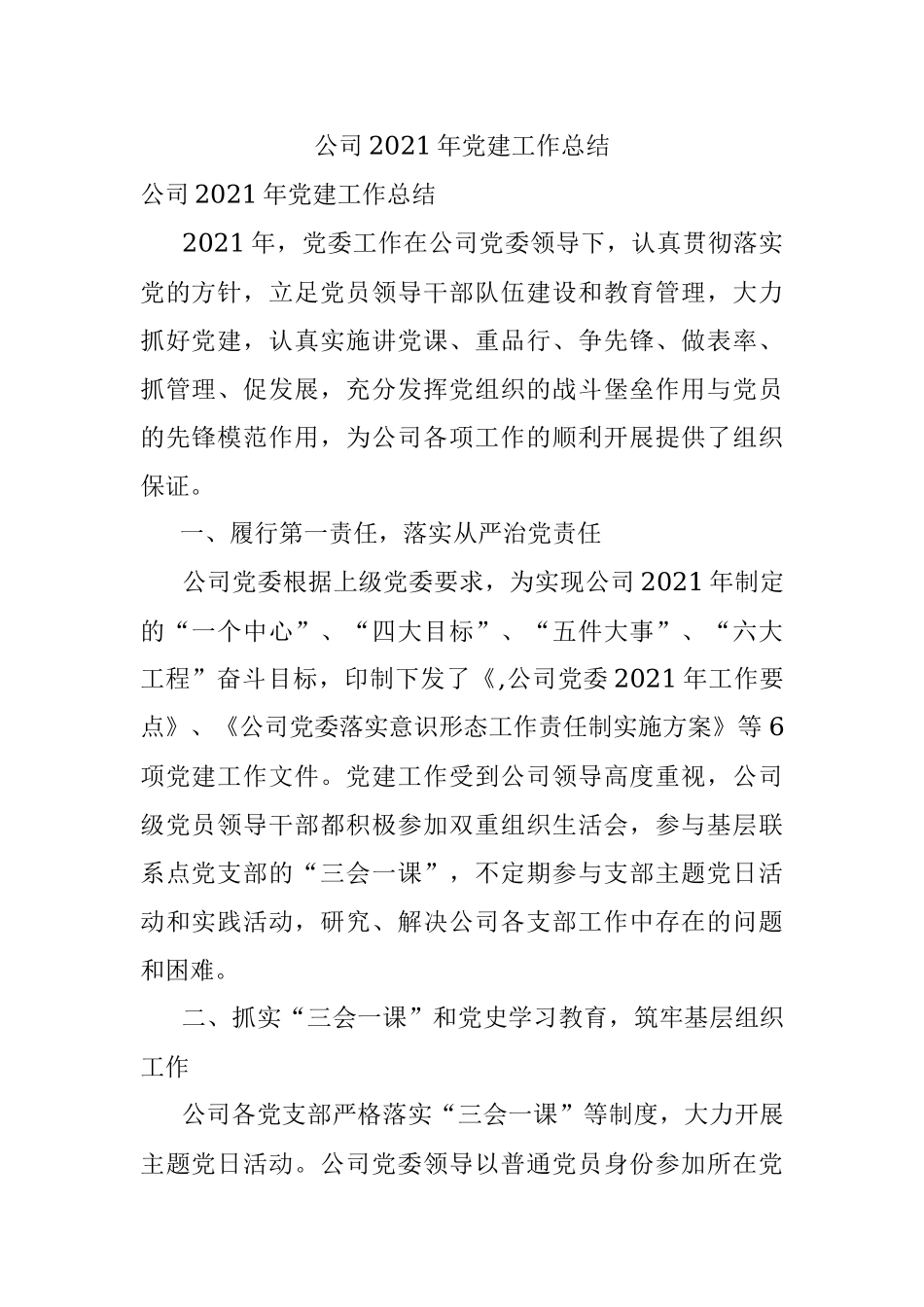 公司2021年党建工作总结.docx_第1页