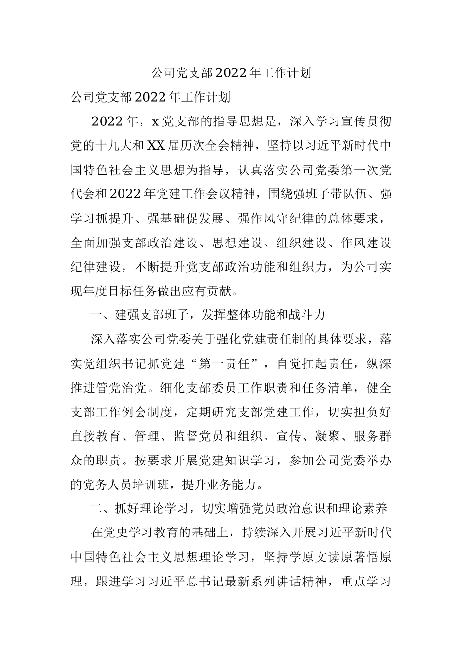 公司党支部2022年工作计划.docx_第1页
