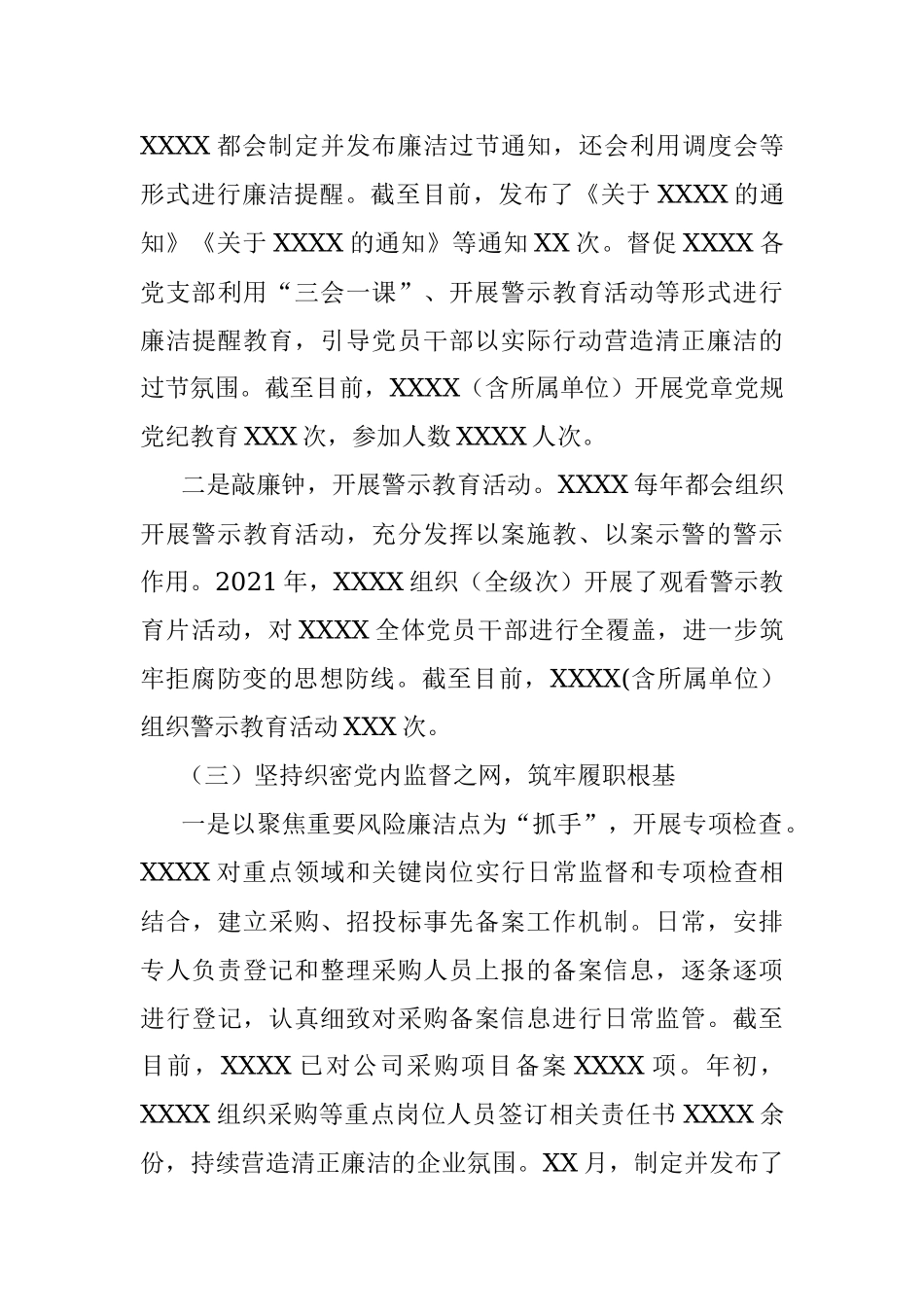 公司2021年党风廉政建设和反腐败工作总结及2022年工作计划.docx_第3页