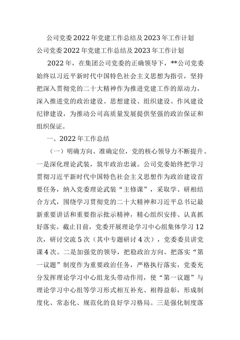 公司党委2022年党建工作总结及2023年工作计划.docx_第1页