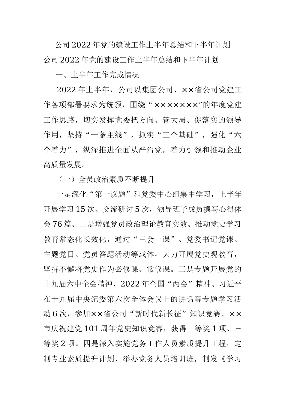 公司2022年党的建设工作上半年总结和下半年计划.docx_第1页