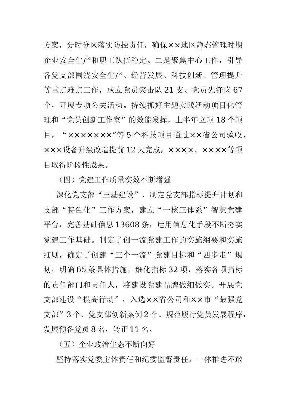 公司2022年党的建设工作上半年总结和下半年计划.docx_第3页