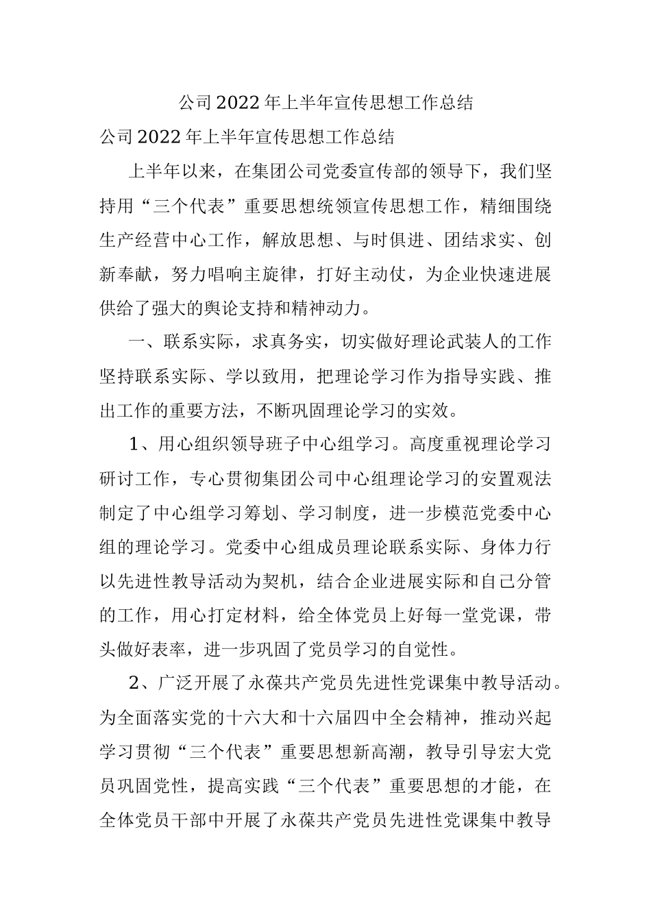 公司2022年上半年宣传思想工作总结.docx_第1页