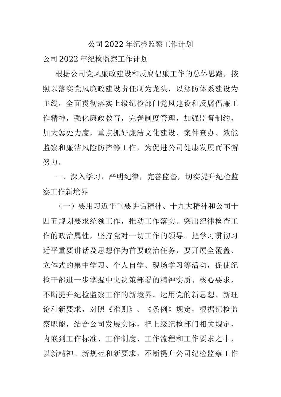 公司2022年纪检监察工作计划.docx_第1页