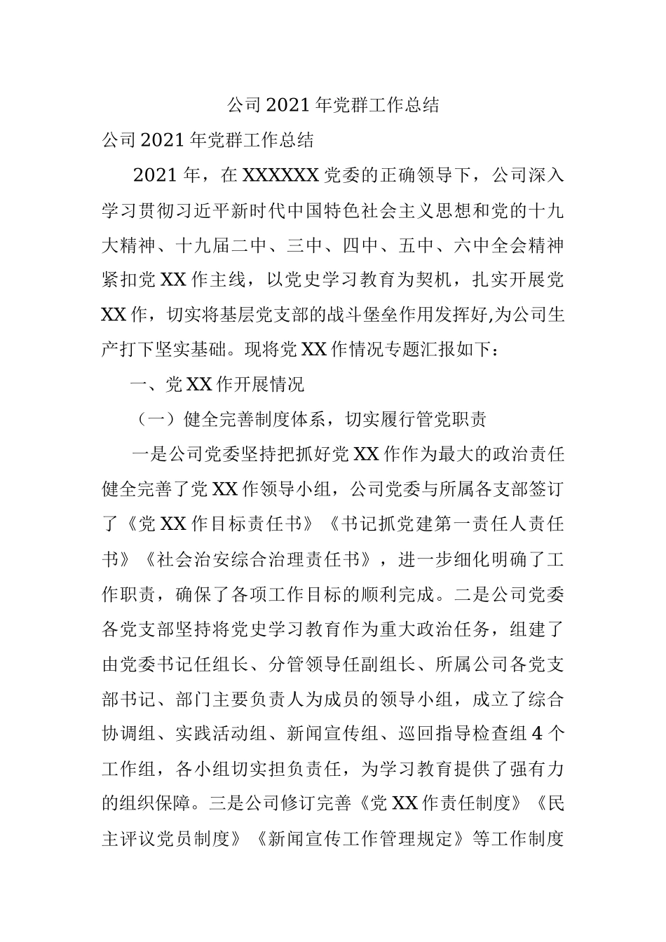 公司2021年党群工作总结.docx_第1页