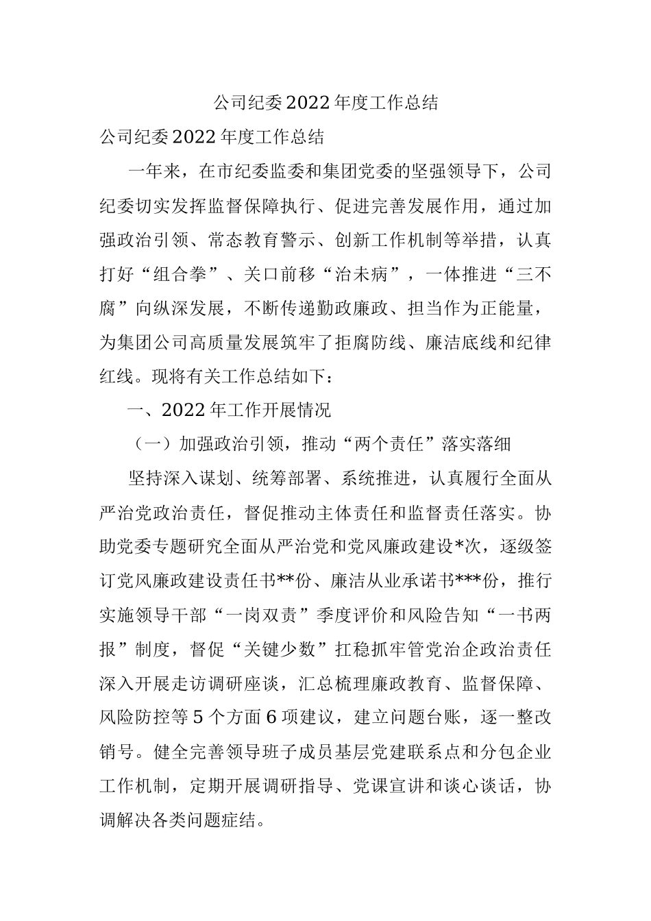公司纪委2022年度工作总结.docx_第1页