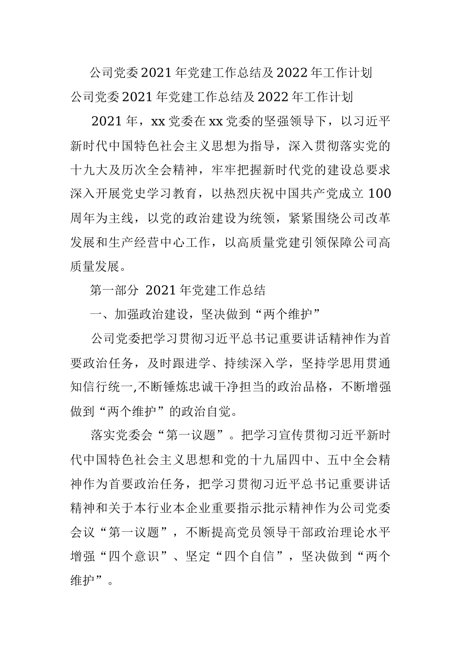 公司党委2021年党建工作总结及2022年工作计划.docx_第1页